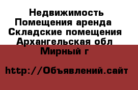 Недвижимость Помещения аренда - Складские помещения. Архангельская обл.,Мирный г.